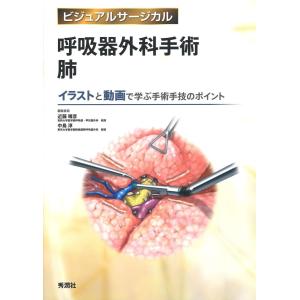 内視鏡外科医のための微細局所解剖アトラス 手術：必携 消化器・一般外科医のための外科解剖アトラス：2024年03月
