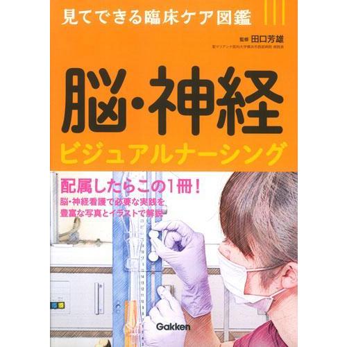 脳・神経ビジュアルナ−シング-見てできる臨床ケア図鑑