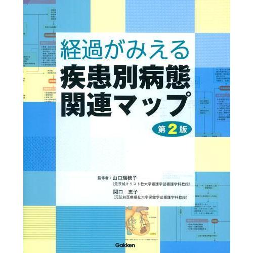 経過がみえる疾患別病態関連マップ 第２版