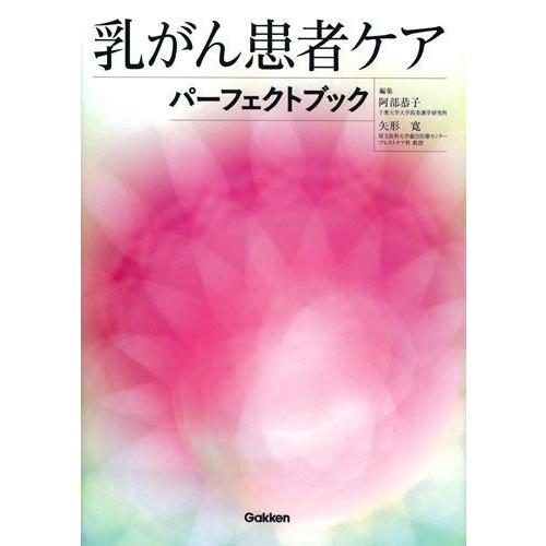 乳がん患者ケアパーフェクトブック