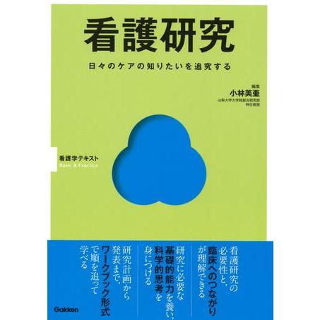 看護研究