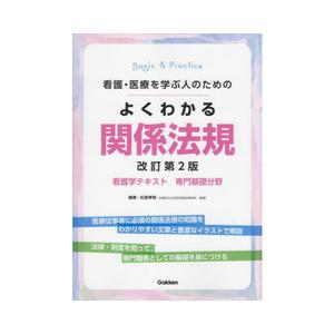 看護・医療を学ぶ人のためのよくわかる関係法規 改訂第2版