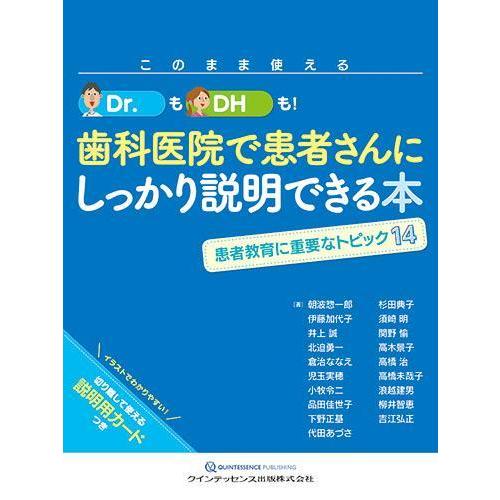 このまま使える Ｄｒ．もＤＨも!歯科医院で患者さんにしっかり説明できる本-患者教