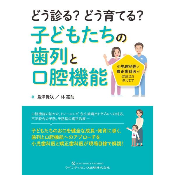 どう診る？どう育てる？子どもたちの歯列と口腔機能-小児歯科医と矯正歯科医が実践法