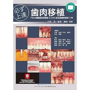 必ず上達 歯肉移植