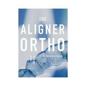 THE ALIGNER ORTHO アライナー矯正治療の最適解 : 有隣堂ヤフー THE ALIGNER ORTHO アライナー矯正治療の最適解 : 有隣堂ヤフー