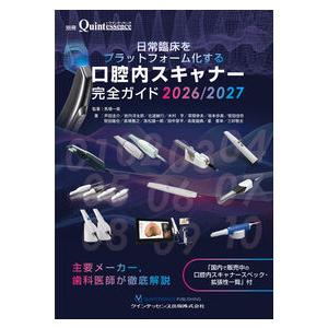 日常臨床をプラットフォーム化する 口腔内スキャナー完全ガイド 2026／2027