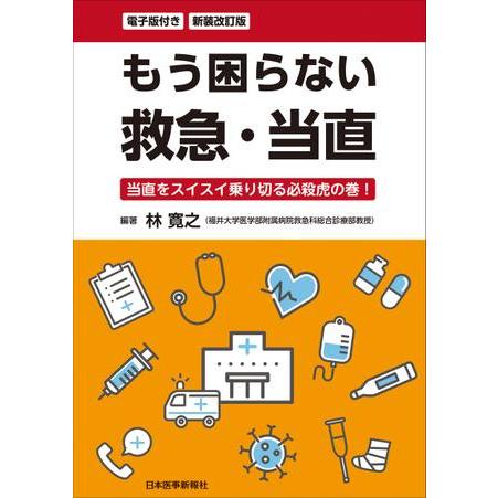 もう困らない救急・当直 新装改訂版