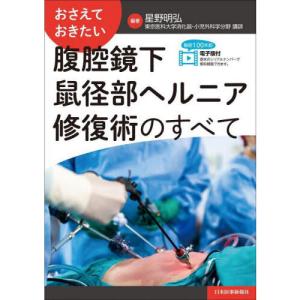 おさえておきたい 腹腔鏡下鼠径部ヘルニア修復術のすべて おさえておきたい 腹腔鏡下鼠径部ヘルニア修復術のすべて | 星野明弘