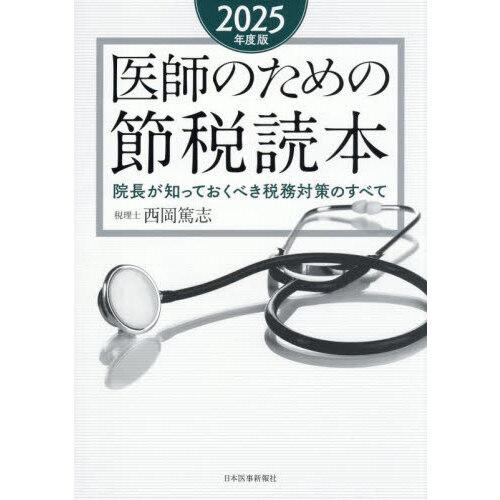 医師のための節税読本 2025年度版