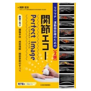 リウマチ・運動器診療のための関節エコーPerfect Image 第2版