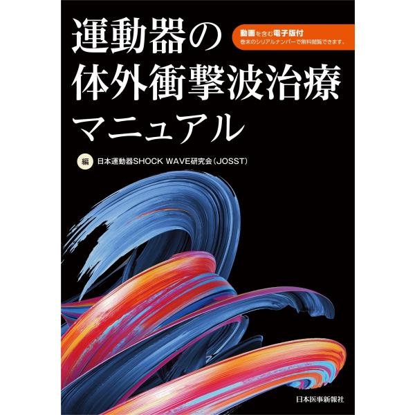 運動器の体外衝撃波治療マニュアル