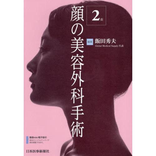 顔の美容外科手術 第2版
