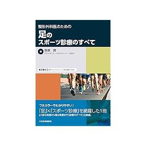整形外科医のための足のスポーツ診療のすべて : 有隣堂ヤフー
