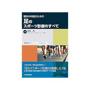 整形外科医のための足のスポーツ診療のすべて