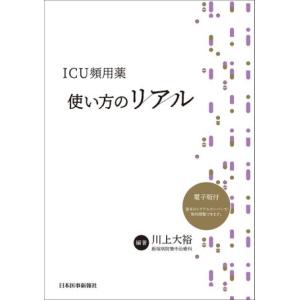 ICU頻用薬 使い方のリアルの商品画像