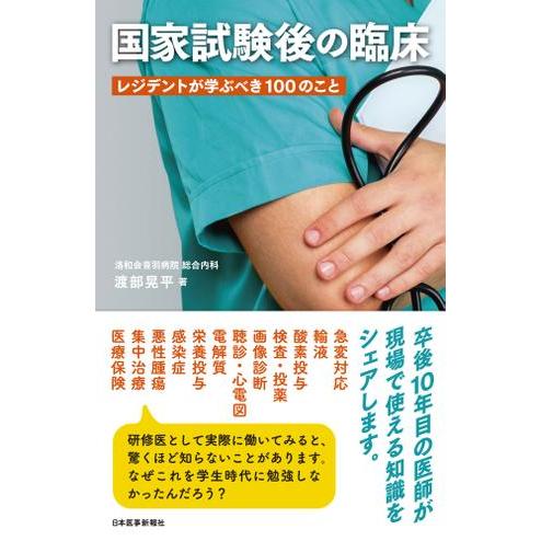 国家試験後の臨床 レジデントが学ぶべき100のこと