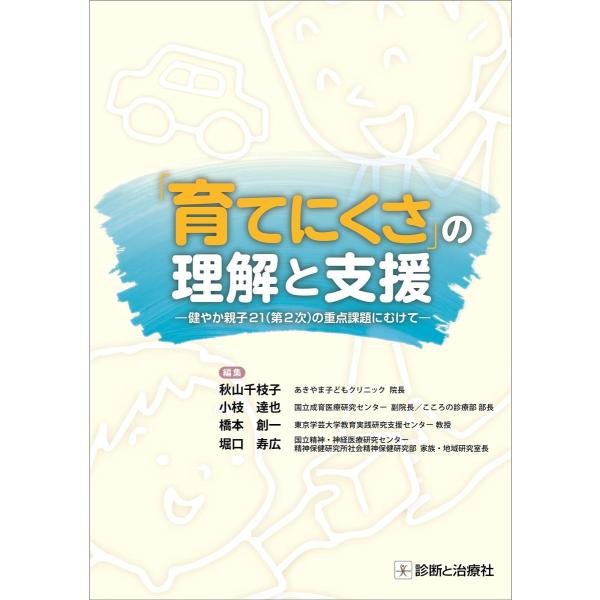 「育てにくさ」の理解と支援-―健やか親子２１(第２次)の重点課題にむけて―