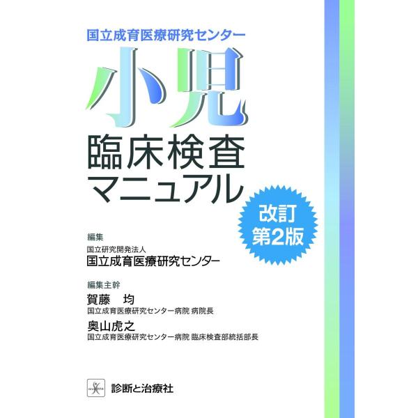 国立成育医療研究センター小児臨床検査マニュアル 改訂第２版