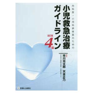 小児救急治療ガイドライン-内科医・小児科研修医のための 改訂第４版