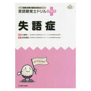 言語聴覚士ドリルプラス 失語症 : 有隣堂ヤフーショッピング店
