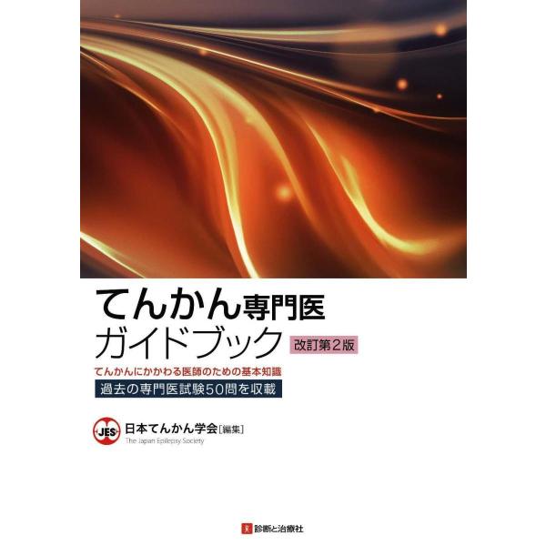 てんかん専門医ガイドブック-てんかんにかかわる医師のための基本知識 改訂第２版