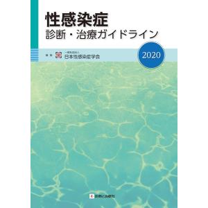 性感染症診断・治療ガイドライン ２０２０