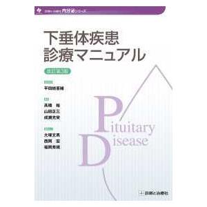 下垂体疾患診療マニュアル 改訂第３版