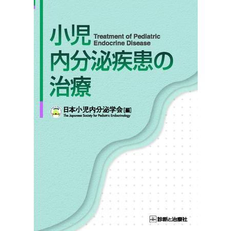 小児内分泌疾患の治療