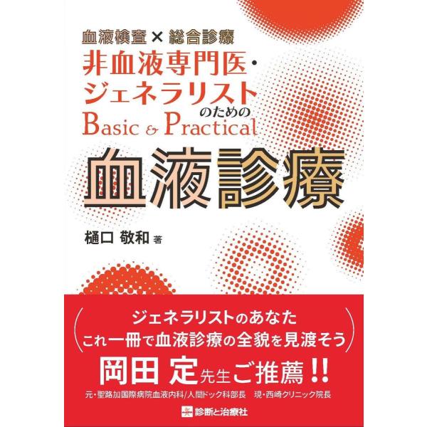 非血液専門医・ジェネラリストのためのBasic＆Practical血液診療-血液