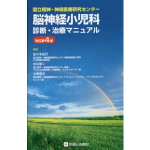 国立精神・神経医療研究センター脳神経小児科診断治療マニュアル改訂第４版