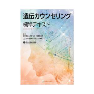 遺伝カウンセリング標準テキスト : 有隣堂ヤフーショッピング店