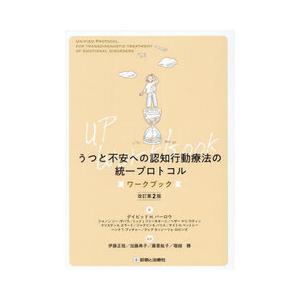 うつと不安への認知行動療法の統一プロトコル ワークブック 改訂第2版