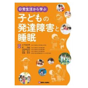 日常生活から学ぶ 子どもの発達障害と睡眠