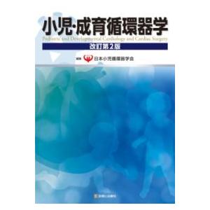 小児・成育循環器学 改訂第2版 小児・成育循環器学 （改訂第2版） 日本小児循環器学会／編集 小児科