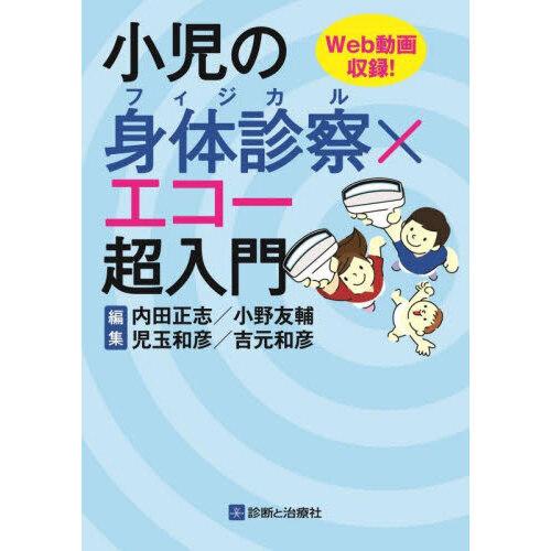 小児の身体診察×エコー超入門