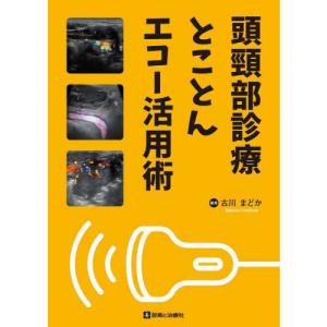 頭頸部診療とことんエコー活用術
