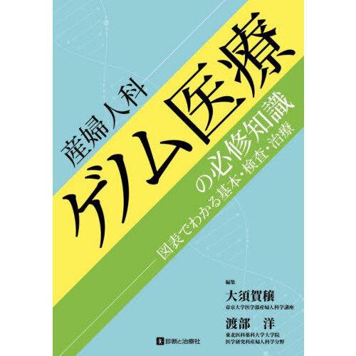 産婦人科ゲノム医療の必修知識