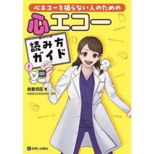 心エコーを撮らない人のための 心エコー読み方ガイド