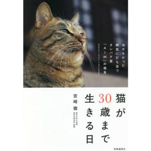 猫が３０歳まで生きる日-治せなかった病気に打ち克つタンパク質「ＡＩＭ」の発見｜yurindo