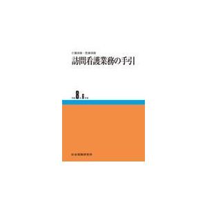 訪問看護業務の手引 令和8年6月版 25版