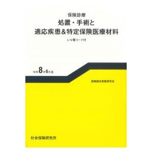保険診療 処置・手術と適応疾患&特定保険医療材料...の商品画像