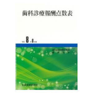 歯科診療報酬点数表 令和8年6月版