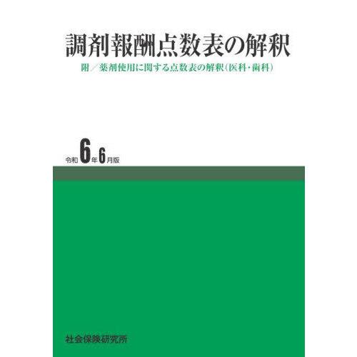 調剤報酬点数表の解釈 令和6年6月版