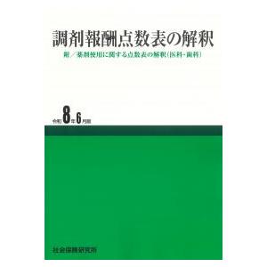 調剤報酬点数表の解釈 令和8年6月版