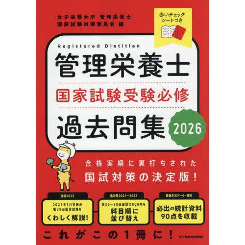 管理栄養士国家試験受験必修過去問集 2026