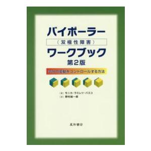 バイポーラー 双極性障害 ワークブック 気分の変動をコントロールする方法 第２版 紀伊國屋書店 通販 Yahoo ショッピング
