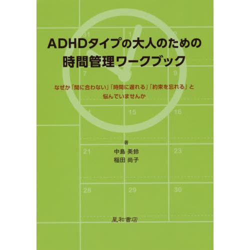 ＡＤＨＤタイプの大人のための時間管理ワークブック-なぜか「間に合わない」「時間に