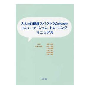 大人の自閉症スペクトラムのためのコミュニケーション・トレーニング・マニュアル