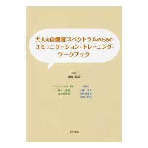 大人の自閉症スペクトラムのための コミュニケーション・トレーニング・ワークブック